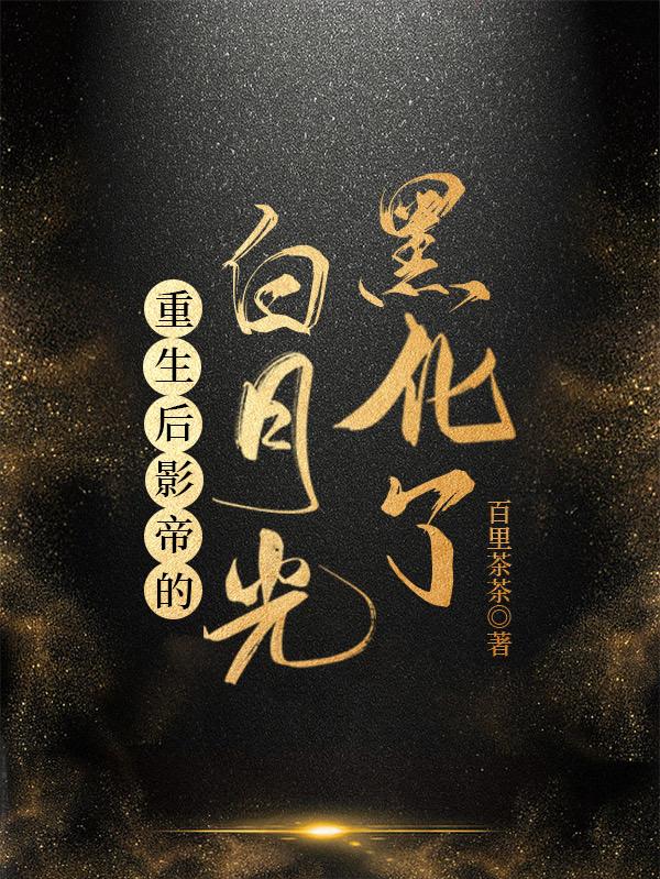 重生后影帝的白月光黑化了讲什么